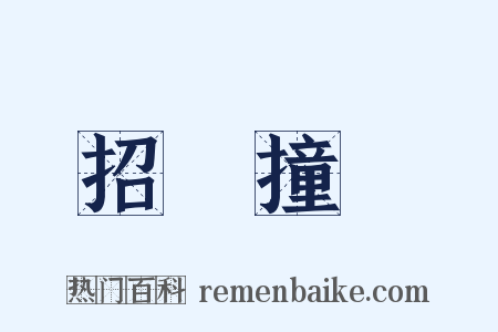 招搖撞騙是什么意思的图片